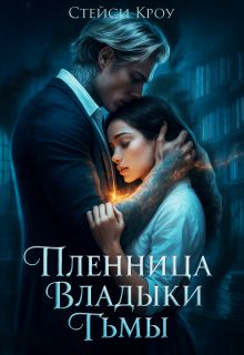 Обложка: Пленница Владыки Тьмы