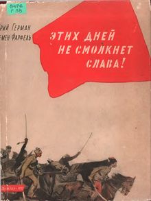 Обложка: Этих дней не смолкнет слава!