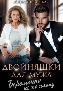 Обложка: Двойняшки для мужа. Беременна не по плану