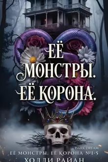 Обложка: Её монстры. Её корона