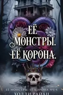 Обложка: Её монстры. Её корона