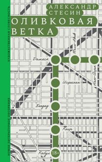 Обложка: Оливковая ветка