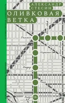 Обложка: Оливковая ветка