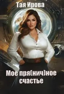 Обложка: Моё пря(нич)ное счастье