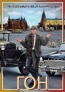 Обложка: ГОН