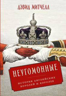 Обложка: Неугомонные: История английских королей и королев