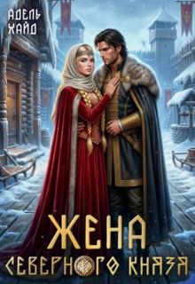 Обложка: Жена северного князя