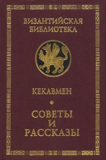 Обложка: Советы и рассказы. Поучение византийского полководца XI века