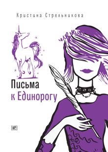 Обложка: Письма к Единорогу