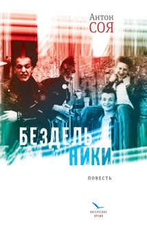 Обложка: Бездельники