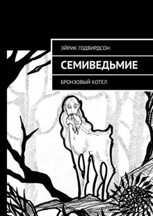 Обложка: Семиведьмие. Бронзовый котел