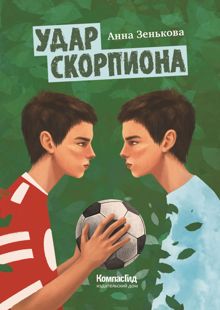 Обложка: Удар Скорпиона