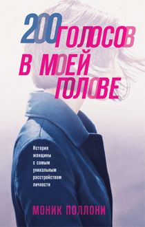 Обложка: 200 голосов в моей голове. История женщины с самым уникальным расстройством личности