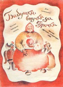 Обложка: Бабушка, внучка да курочка
