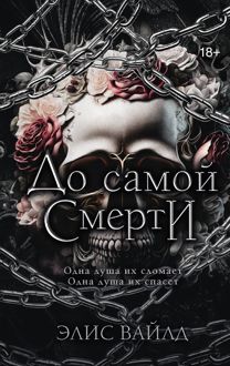 Обложка: До самой смерти