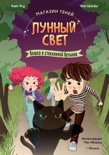 Обложка: Кошка в стеклянной бутылке