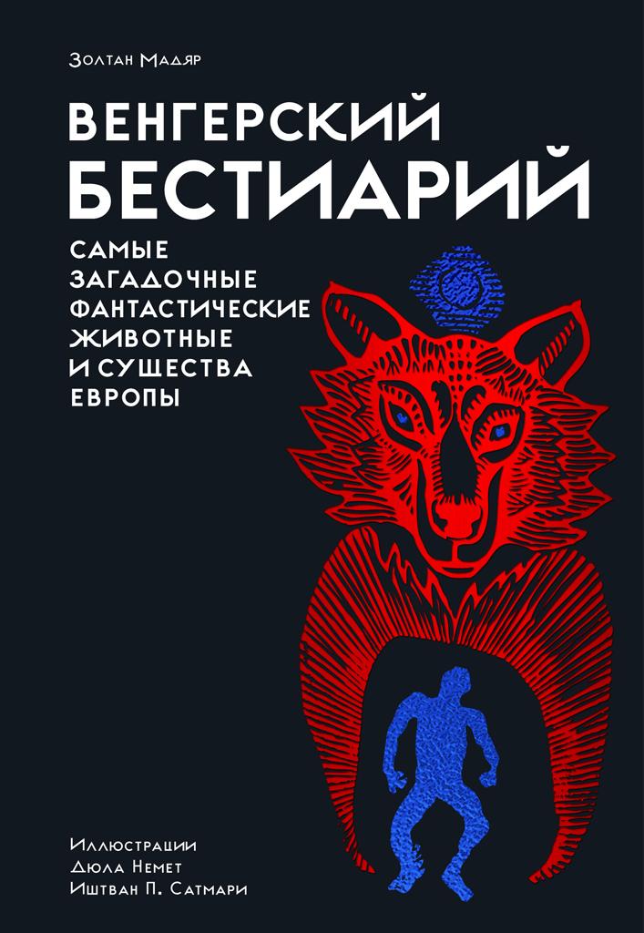 Обложка: Венгерский бестиарий
