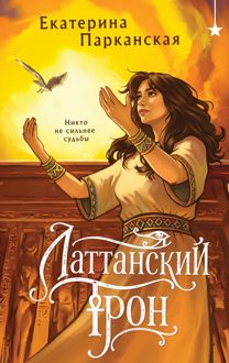 Обложка: Латтанский трон
