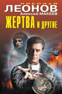 Обложка: Жертва и другие
