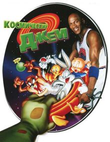 Обложка: Космический джем