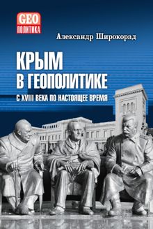 Обложка: Крым в геополитике с XVIII века по настоящее время