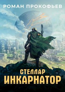 Обложка: Стеллар
