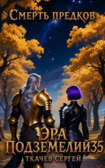 Обложка: Эра подземелий 35