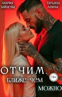 Обложка: Отчим. Ближе, чем можно