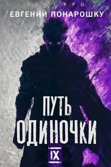 Обложка: Путь одиночки. Книга 9