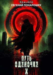 Обложка: Путь одиночки. Книга 10