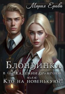 Обложка: Блондинка в Академии драконов, или Кто на новенькую?!