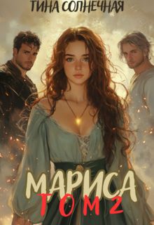 Обложка: Мариса Том 2. Или не будите в попаданке ведьму
