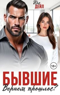 Обложка: Бывшие. Вернем прошлое?