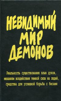 Обложка: Невидимый мир демонов