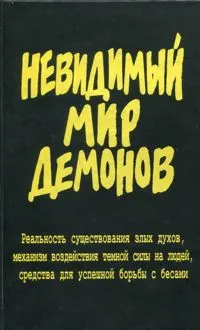 Обложка: Невидимый мир демонов