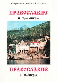 Обложка: Православие и гуманизм. Православие и папизм