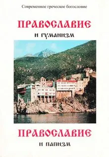 Обложка: Православие и гуманизм. Православие и папизм