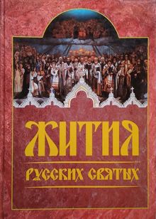 Обложка: Жития русских святых