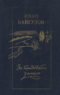 Обложка: За тридевять земель
