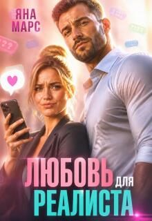 Обложка: Любовь для Реалиста