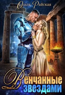 Обложка: Венчанные звездами. Второй шанс для сейлы