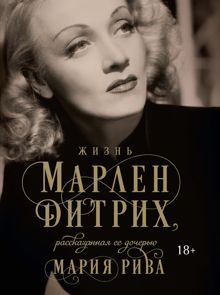 Обложка: Жизнь Марлен Дитрих, рассказанная ее дочерью