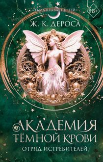 Обложка: Отряд истребителей