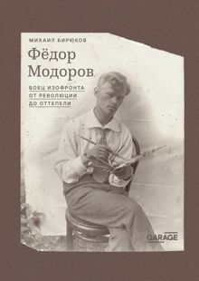Обложка: Федор Модоров. Боец изофронта от революции до оттепели