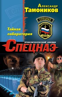 Обложка: Тайная лаборатория