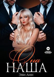 Обложка: Она наша