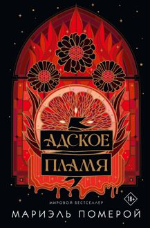 Обложка: Адское пламя