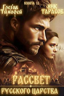 Обложка: Рассвет русского царства. Книга 11