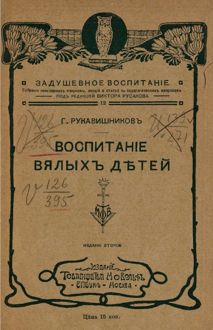 Обложка: Воспитание вялых детей