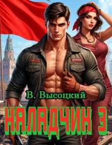 Обложка: Наладчик 3